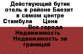 Действующий бутик отель в районе Баезит, в самом центре Стамбула.  › Цена ­ 2.600.000 - Все города Недвижимость » Недвижимость за границей   